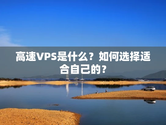 高速VPS是什么？如何选择适合自己的？