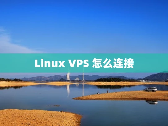 Linux VPS 怎么连接