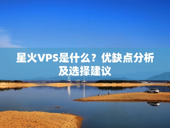 星火VPS是什么？优缺点分析及选择建议