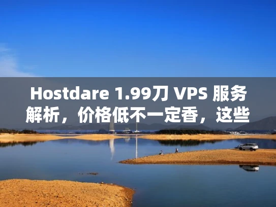 Hostdare 1.99刀 VPS 服务解析，价格低不一定香，这些你得知道！