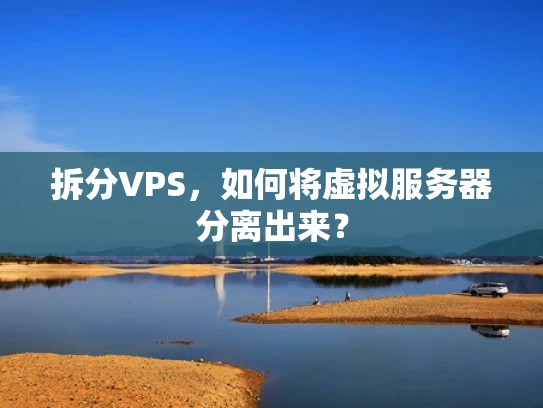 拆分VPS，如何将虚拟服务器分离出来？