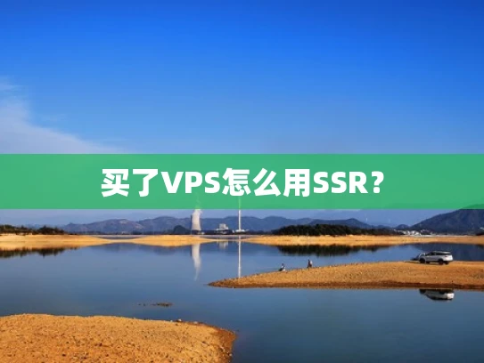 买了VPS怎么用SSR？