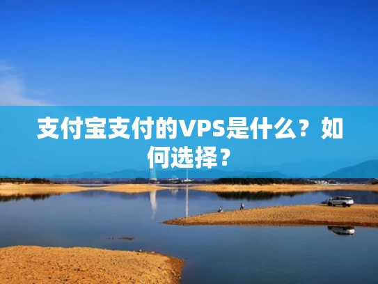 支付宝支付的VPS是什么？如何选择？