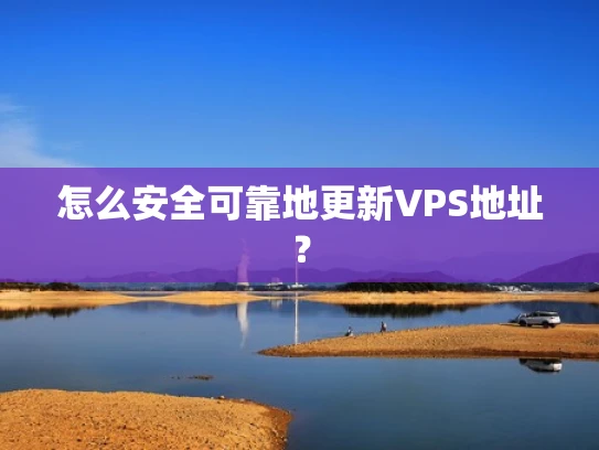 怎么安全可靠地更新VPS地址？
