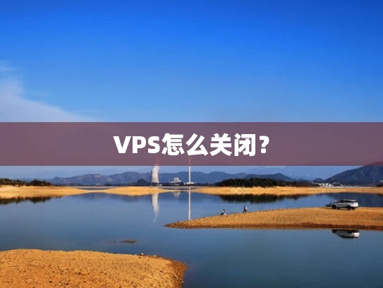 VPS怎么关闭？