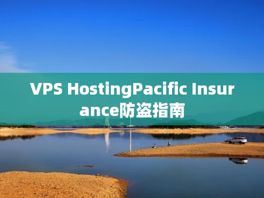 VPS HostingPacific Insurance防盗指南