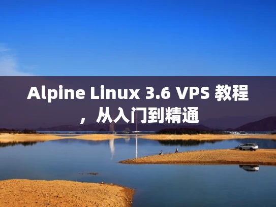 Alpine Linux 3.6 VPS 教程，从入门到精通