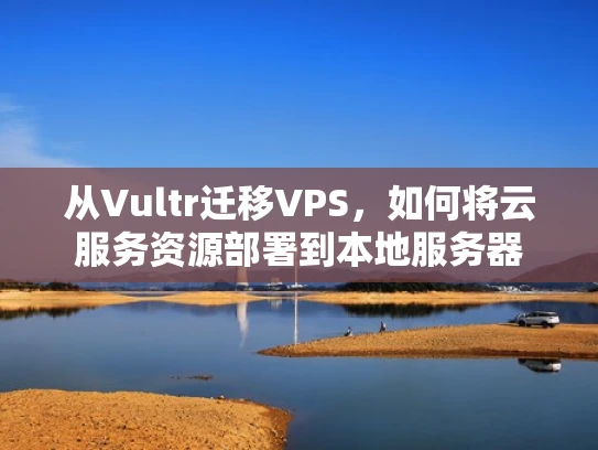 从Vultr迁移VPS，如何将云服务资源部署到本地服务器