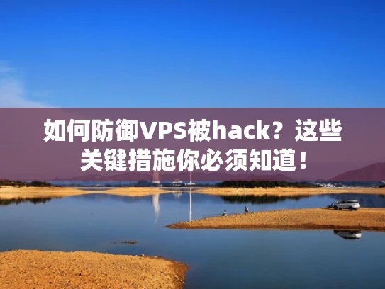 如何防御VPS被hack？这些关键措施你必须知道！