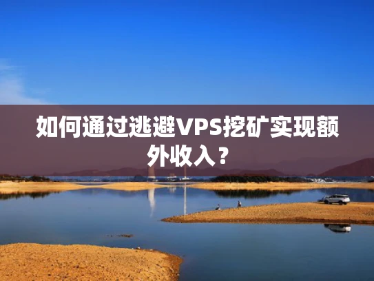 如何通过逃避VPS挖矿实现额外收入？