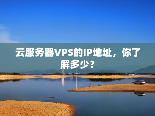 云服务器VPS的IP地址，你了解多少？