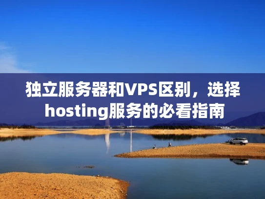 独立服务器和VPS区别，选择 hosting服务的必看指南