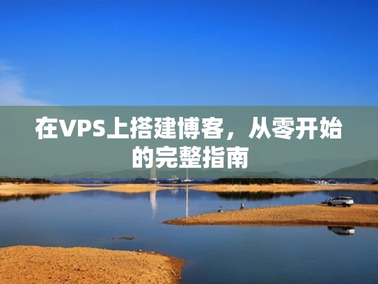 在VPS上搭建博客，从零开始的完整指南