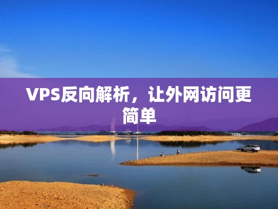 VPS反向解析，让外网访问更简单