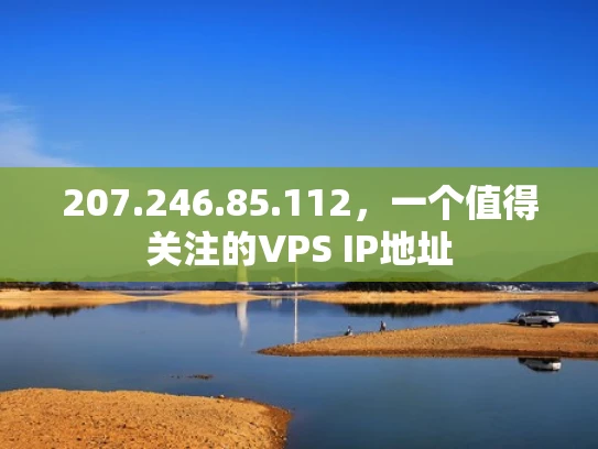 207.246.85.112，一个值得关注的VPS IP地址