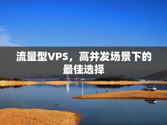 流量型VPS，高并发场景下的最佳选择