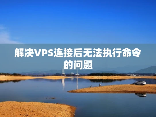 解决VPS连接后无法执行命令的问题