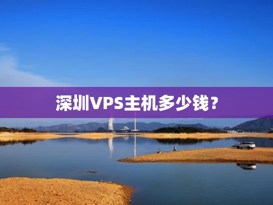深圳VPS主机多少钱？