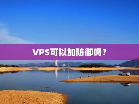 VPS可以加防御吗？