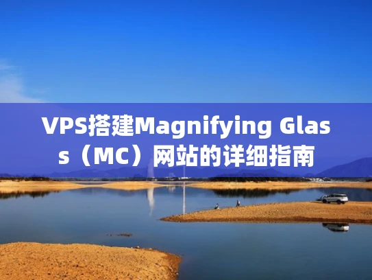 VPS搭建Magnifying Glass（MC）网站的详细指南