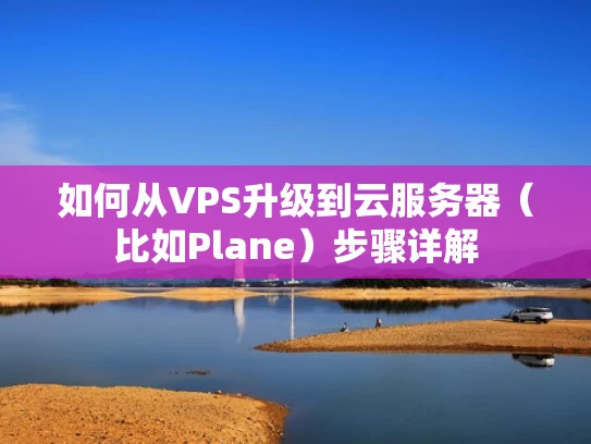 如何从VPS升级到云服务器（比如Plane）步骤详解