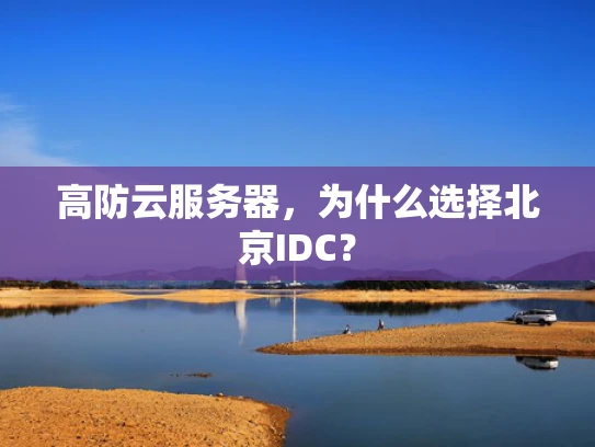 高防云服务器，为什么选择北京IDC？