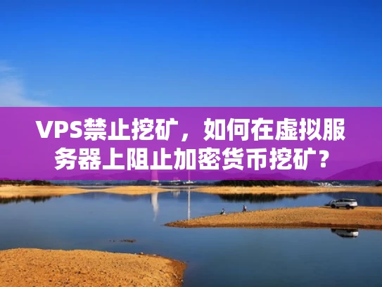 VPS禁止挖矿，如何在虚拟服务器上阻止加密货币挖矿？
