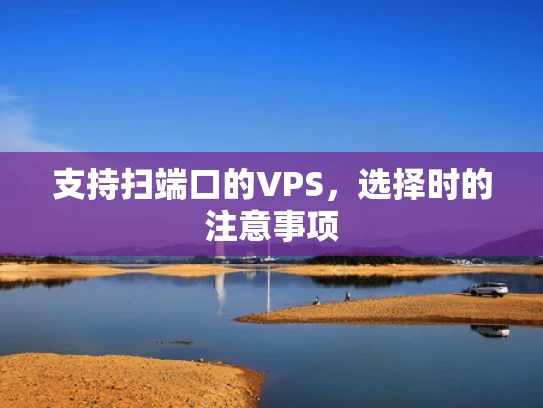 支持扫端口的VPS，选择时的注意事项