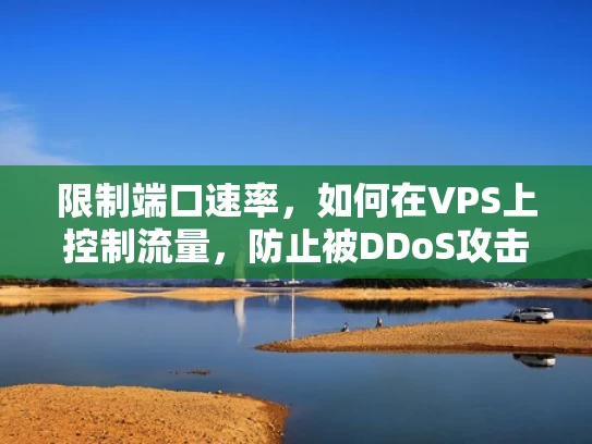 限制端口速率，如何在VPS上控制流量，防止被DDoS攻击或资源耗尽