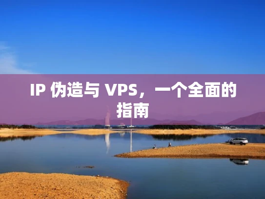 IP 伪造与 VPS，一个全面的指南