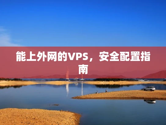 能上外网的VPS，安全配置指南