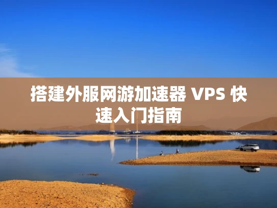 搭建外服网游加速器 VPS 快速入门指南