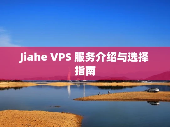Jiahe VPS 服务介绍与选择指南