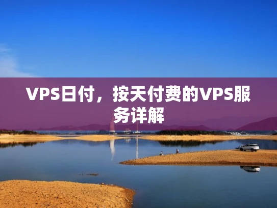 VPS日付，按天付费的VPS服务详解