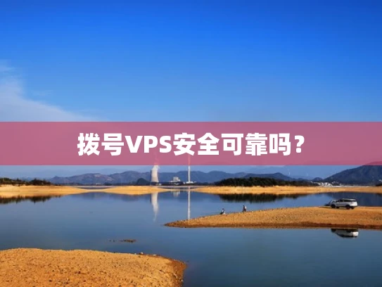 拨号VPS安全可靠吗？