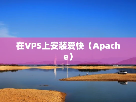 在VPS上安装爱快（Apache）
