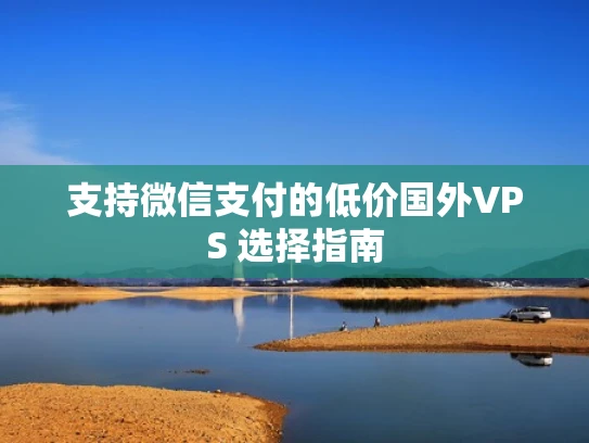 支持微信支付的低价国外VPS 选择指南