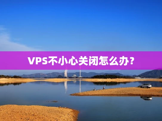 VPS不小心关闭怎么办？