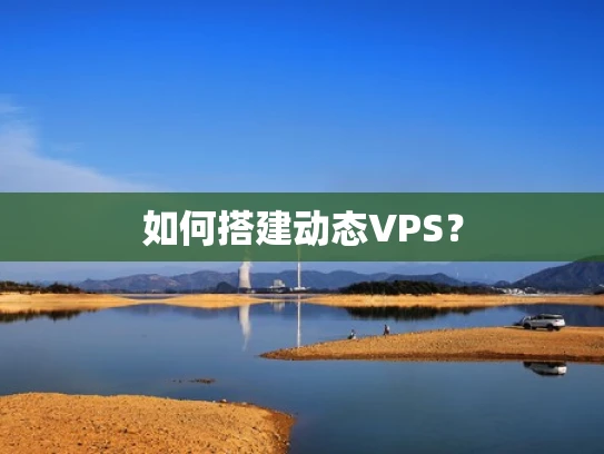 如何搭建动态VPS？