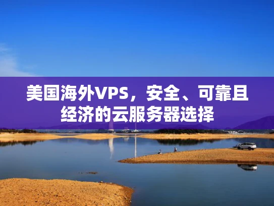 美国海外VPS，安全、可靠且经济的云服务器选择
