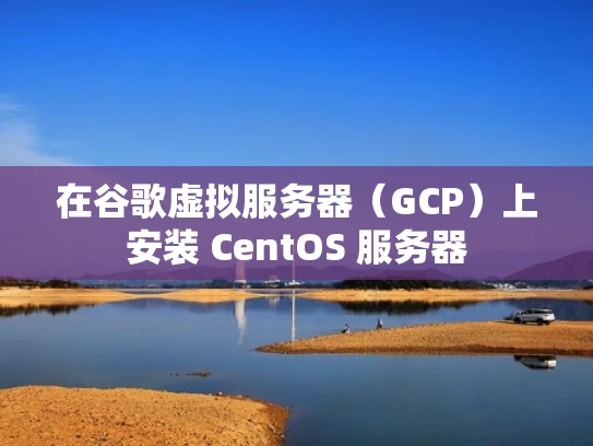 在谷歌虚拟服务器（GCP）上安装 CentOS 服务器