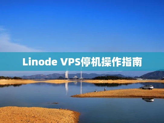 Linode VPS停机操作指南