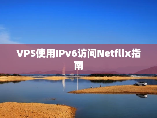VPS使用IPv6访问Netflix指南