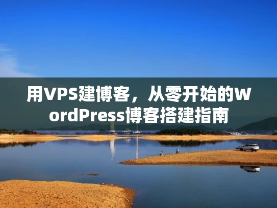用VPS建博客，从零开始的WordPress博客搭建指南