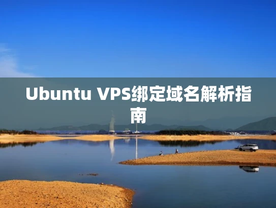 Ubuntu VPS绑定域名解析指南