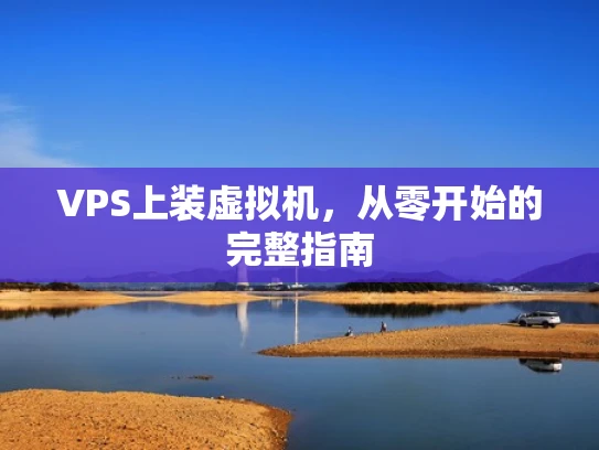 VPS上装虚拟机，从零开始的完整指南