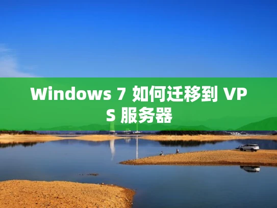 Windows 7 如何迁移到 VPS 服务器