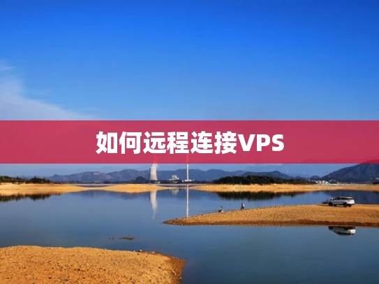 如何远程连接VPS