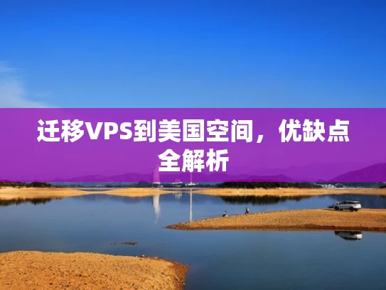 迁移VPS到美国空间，优缺点全解析