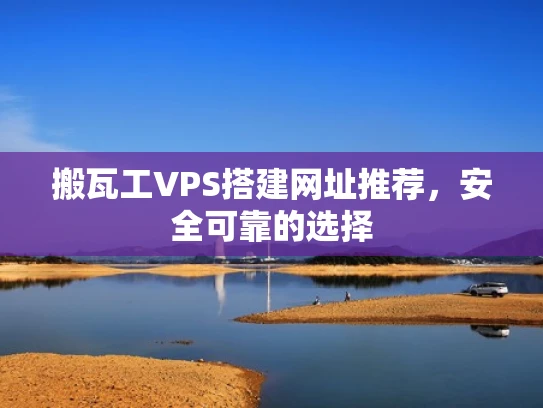 搬瓦工VPS搭建网址推荐，安全可靠的选择